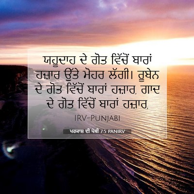 Picture 07 - ਪਰਕਾਸ਼ ਦੀ ਪੋਥੀ 7:5 PANIRV - ਯਹੂਦਾਹ ਦੇ ਗੋਤ - Bible Verse Picture