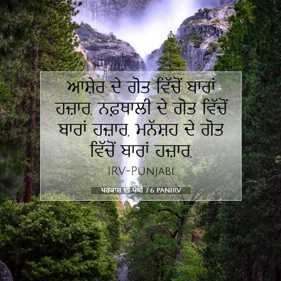 Picture 07 - ਪਰਕਾਸ਼ ਦੀ ਪੋਥੀ 7:6 PANIRV - ਆਸ਼ੇਰ ਦੇ ਗੋਤ - Bible Verse Picture