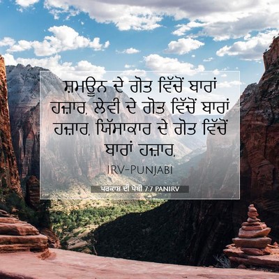 Picture 07 - ਪਰਕਾਸ਼ ਦੀ ਪੋਥੀ 7:7 PANIRV - ਸ਼ਮਊਨ ਦੇ ਗੋਤ - Bible Verse Picture