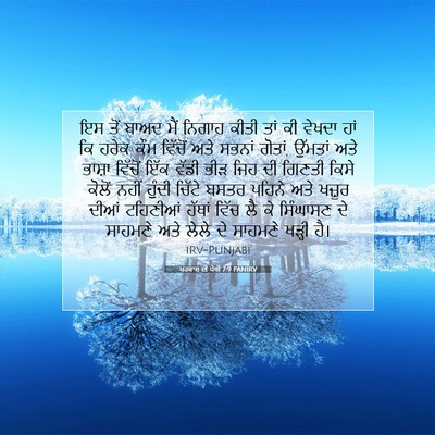 Picture 07 - ਪਰਕਾਸ਼ ਦੀ ਪੋਥੀ 7:9 PANIRV - ਇਸ ਤੋਂ ਬਾਅਦ ਮੈਂ - Bible Verse Picture