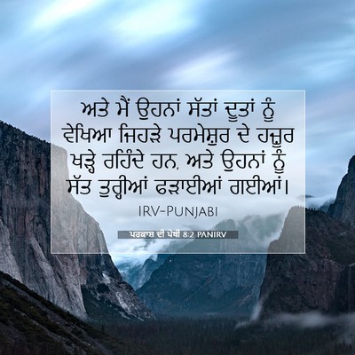 Picture 07 - ਪਰਕਾਸ਼ ਦੀ ਪੋਥੀ 8:2 PANIRV - ਅਤੇ ਮੈਂ ਉਹਨਾਂ - Bible Verse Picture
