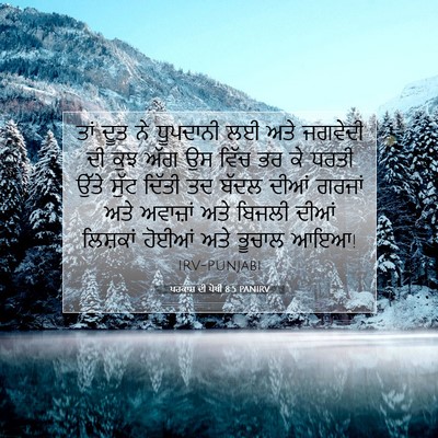 Picture 07 - ਪਰਕਾਸ਼ ਦੀ ਪੋਥੀ 8:5 PANIRV - ਤਾਂ ਦੂਤ ਨੇ ਧੂਪਦਾਨੀ - Bible Verse Picture