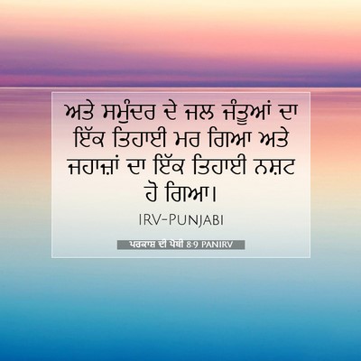 Picture 07 - ਪਰਕਾਸ਼ ਦੀ ਪੋਥੀ 8:9 PANIRV - ਅਤੇ ਸਮੁੰਦਰ ਦੇ ਜਲ - Bible Verse Picture