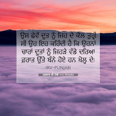 Picture 07 - ਪਰਕਾਸ਼ ਦੀ ਪੋਥੀ 9:14 PANIRV - ਉਸ ਛੇਵੇਂ ਦੂਤ ਨੂੰ - Bible Verse Picture