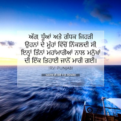 Picture 07 - ਪਰਕਾਸ਼ ਦੀ ਪੋਥੀ 9:18 PANIRV - ਅੱਗ, ਧੂੰਆਂ ਅਤੇ ਗੰਧਕ - Bible Verse Picture