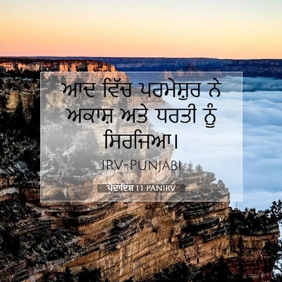 Picture 07 - ਪੈਦਾਇਸ਼ 1:1 PANIRV - ਆਦ ਵਿੱਚ ਪਰਮੇਸ਼ੁਰ - Bible Verse Picture