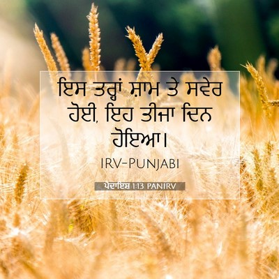 Picture 07 - ਪੈਦਾਇਸ਼ 1:13 PANIRV - ਇਸ ਤਰ੍ਹਾਂ ਸ਼ਾਮ ਤੇ - Bible Verse Picture