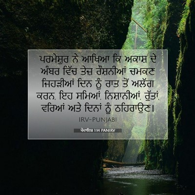 Picture 07 - ਪੈਦਾਇਸ਼ 1:14 PANIRV - ਪਰਮੇਸ਼ੁਰ ਨੇ ਆਖਿਆ - Bible Verse Picture