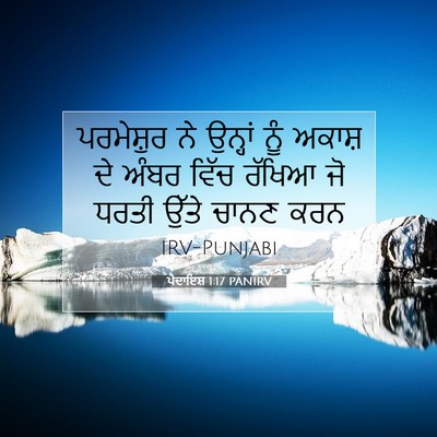 Picture 07 - ਪੈਦਾਇਸ਼ 1:17 PANIRV - ਪਰਮੇਸ਼ੁਰ ਨੇ - Bible Verse Picture