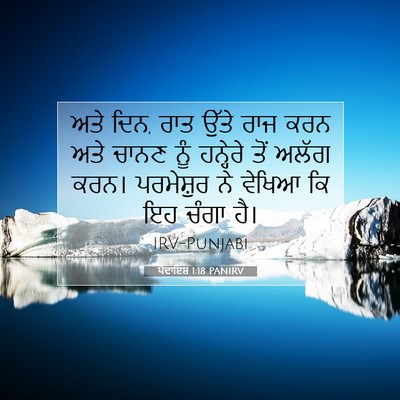 Picture 07 - ਪੈਦਾਇਸ਼ 1:18 PANIRV - ਅਤੇ ਦਿਨ, ਰਾਤ ਉੱਤੇ - Bible Verse Picture