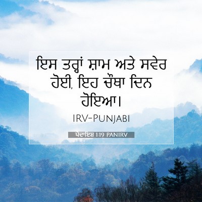 Picture 07 - ਪੈਦਾਇਸ਼ 1:19 PANIRV - ਇਸ ਤਰ੍ਹਾਂ ਸ਼ਾਮ ਅਤੇ - Bible Verse Picture