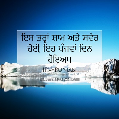 Picture 07 - ਪੈਦਾਇਸ਼ 1:23 PANIRV - ਇਸ ਤਰ੍ਹਾਂ ਸ਼ਾਮ ਅਤੇ - Bible Verse Picture