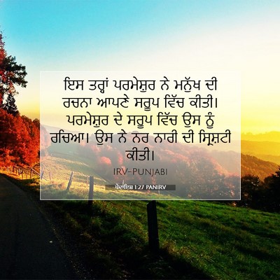 Picture 07 - ਪੈਦਾਇਸ਼ 1:27 PANIRV - ਇਸ ਤਰ੍ਹਾਂ - Bible Verse Picture