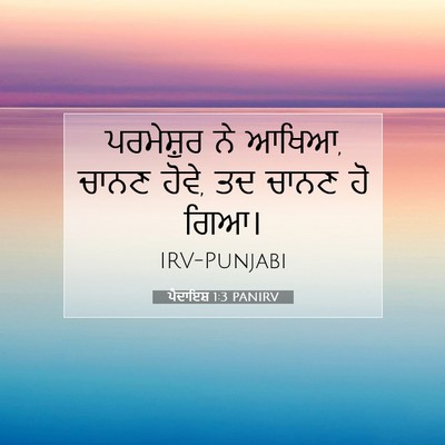 Picture 07 - ਪੈਦਾਇਸ਼ 1:3 PANIRV - ਪਰਮੇਸ਼ੁਰ ਨੇ ਆਖਿਆ, - Bible Verse Picture