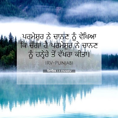 Picture 07 - ਪੈਦਾਇਸ਼ 1:4 PANIRV - ਪਰਮੇਸ਼ੁਰ ਨੇ ਚਾਨਣ - Bible Verse Picture