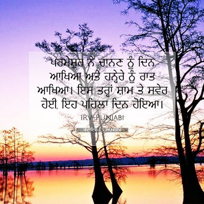 Picture 07 - ਪੈਦਾਇਸ਼ 1:5 PANIRV - ਪਰਮੇਸ਼ੁਰ ਨੇ ਚਾਨਣ - Bible Verse Picture