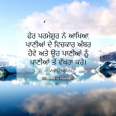 Picture 07 - ਪੈਦਾਇਸ਼ 1:6 PANIRV - ਫੇਰ ਪਰਮੇਸ਼ੁਰ ਨੇ - Bible Verse Picture