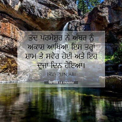 Picture 07 - ਪੈਦਾਇਸ਼ 1:8 PANIRV - ਤਦ ਪਰਮੇਸ਼ੁਰ ਨੇ - Bible Verse Picture