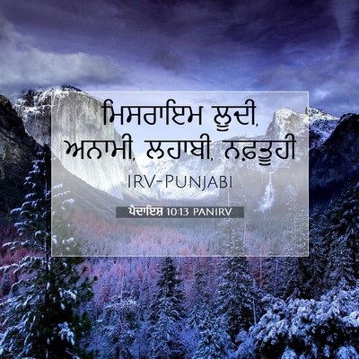 Picture 07 - ਪੈਦਾਇਸ਼ 10:13 PANIRV - ਮਿਸਰਾਇਮ ਲੂਦੀ, - Bible Verse Picture