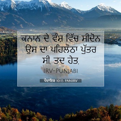 Picture 07 - ਪੈਦਾਇਸ਼ 10:15 PANIRV - ਕਨਾਨ ਦੇ ਵੰਸ਼ ਵਿੱਚ - Bible Verse Picture