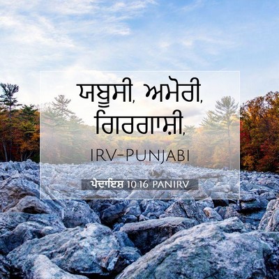 Picture 07 - ਪੈਦਾਇਸ਼ 10:16 PANIRV - ਯਬੂਸੀ, ਅਮੋਰੀ, - Bible Verse Picture