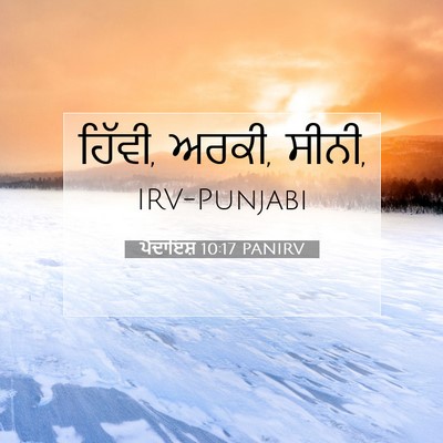 Picture 07 - ਪੈਦਾਇਸ਼ 10:17 PANIRV - ਹਿੱਵੀ, ਅਰਕੀ, - Bible Verse Picture
