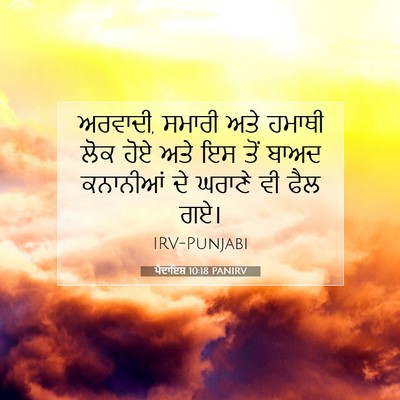Picture 07 - ਪੈਦਾਇਸ਼ 10:18 PANIRV - ਅਰਵਾਦੀ, ਸਮਾਰੀ ਅਤੇ - Bible Verse Picture