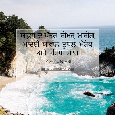 Picture 07 - ਪੈਦਾਇਸ਼ 10:2 PANIRV - ਯਾਫ਼ਥ ਦੇ ਪੁੱਤਰ: - Bible Verse Picture
