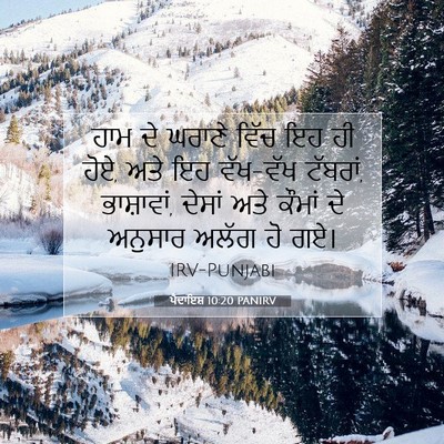 Picture 07 - ਪੈਦਾਇਸ਼ 10:20 PANIRV - ਹਾਮ ਦੇ ਘਰਾਣੇ ਵਿੱਚ - Bible Verse Picture