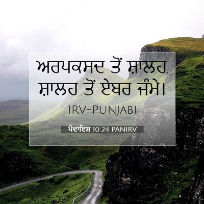 Picture 07 - ਪੈਦਾਇਸ਼ 10:24 PANIRV - ਅਰਪਕਸਦ ਤੋਂ ਸ਼ਾਲਹ, - Bible Verse Picture