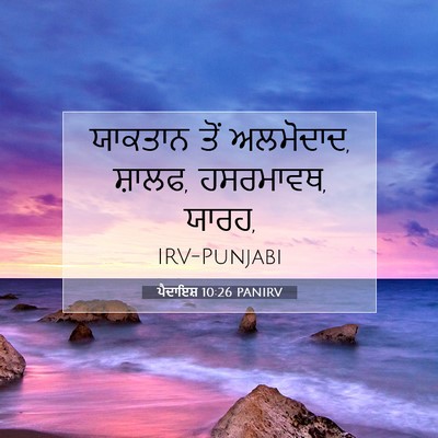 Picture 07 - ਪੈਦਾਇਸ਼ 10:26 PANIRV - ਯਾਕਤਾਨ ਤੋਂ - Bible Verse Picture
