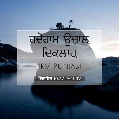 Picture 07 - ਪੈਦਾਇਸ਼ 10:27 PANIRV - ਹਦੋਰਾਮ, ਊਜ਼ਾਲ, - Bible Verse Picture