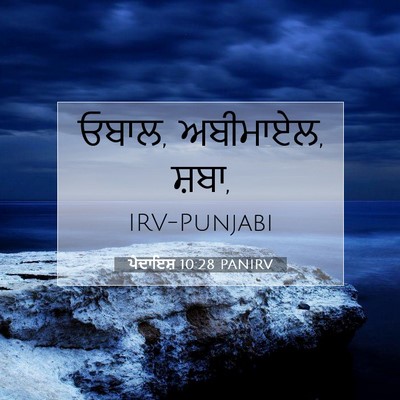 Picture 07 - ਪੈਦਾਇਸ਼ 10:28 PANIRV - ਓਬਾਲ, ਅਬੀਮਾਏਲ, - Bible Verse Picture