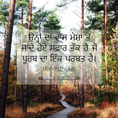 Picture 07 - ਪੈਦਾਇਸ਼ 10:30 PANIRV - ਉਨ੍ਹਾਂ ਦਾ ਵਾਸ - Bible Verse Picture
