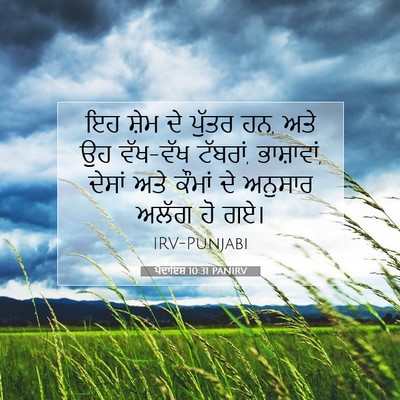 Picture 07 - ਪੈਦਾਇਸ਼ 10:31 PANIRV - ਇਹ ਸ਼ੇਮ ਦੇ ਪੁੱਤਰ - Bible Verse Picture