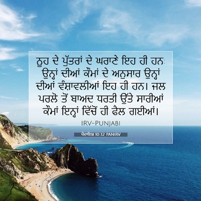 Picture 07 - ਪੈਦਾਇਸ਼ 10:32 PANIRV - ਨੂਹ ਦੇ ਪੁੱਤਰਾਂ ਦੇ - Bible Verse Picture