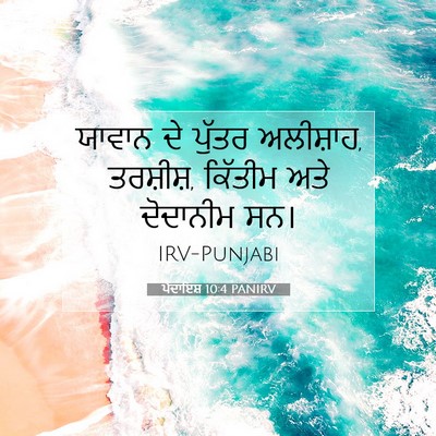 Picture 07 - ਪੈਦਾਇਸ਼ 10:4 PANIRV - ਯਾਵਾਨ ਦੇ ਪੁੱਤਰ - Bible Verse Picture