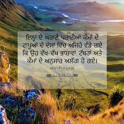 Picture 07 - ਪੈਦਾਇਸ਼ 10:5 PANIRV - ਇਨ੍ਹਾਂ ਦੇ ਘਰਾਣੇ - Bible Verse Picture
