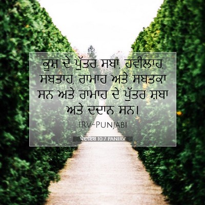 Picture 07 - ਪੈਦਾਇਸ਼ 10:7 PANIRV - ਕੂਸ਼ ਦੇ ਪੁੱਤਰ ਸਬਾ, - Bible Verse Picture