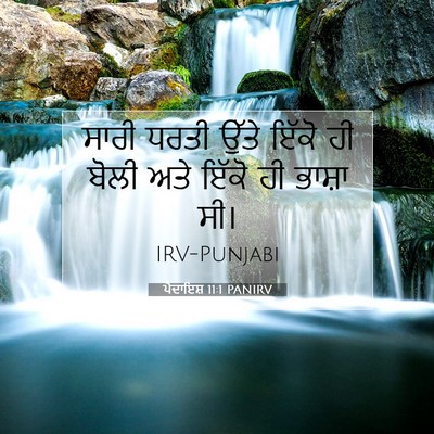Picture 07 - ਪੈਦਾਇਸ਼ 11:1 PANIRV - ਸਾਰੀ ਧਰਤੀ ਉੱਤੇ - Bible Verse Picture
