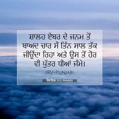 Picture 07 - ਪੈਦਾਇਸ਼ 11:15 PANIRV - ਸ਼ਾਲਹ ਏਬਰ ਦੇ ਜਨਮ - Bible Verse Picture