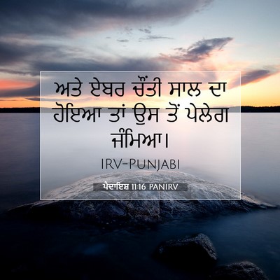 Picture 07 - ਪੈਦਾਇਸ਼ 11:16 PANIRV - ਅਤੇ ਏਬਰ ਚੌਂਤੀ ਸਾਲ - Bible Verse Picture