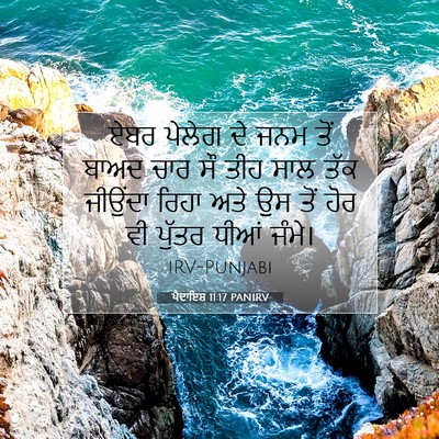 Picture 07 - ਪੈਦਾਇਸ਼ 11:17 PANIRV - ਏਬਰ ਪੇਲੇਗ ਦੇ ਜਨਮ - Bible Verse Picture