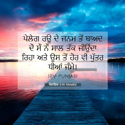 Picture 07 - ਪੈਦਾਇਸ਼ 11:19 PANIRV - ਪੇਲੇਗ ਰਊ ਦੇ ਜਨਮ ਤੋਂ - Bible Verse Picture