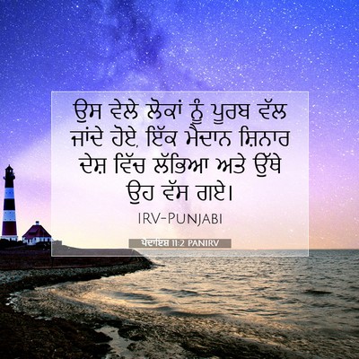 Picture 07 - ਪੈਦਾਇਸ਼ 11:2 PANIRV - ਉਸ ਵੇਲੇ ਲੋਕਾਂ ਨੂੰ - Bible Verse Picture