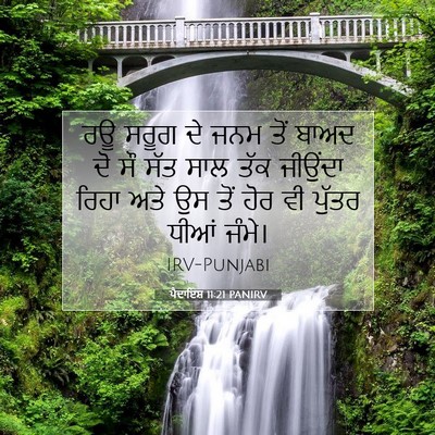 Picture 07 - ਪੈਦਾਇਸ਼ 11:21 PANIRV - ਰਊ ਸਰੂਗ ਦੇ ਜਨਮ ਤੋਂ - Bible Verse Picture