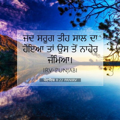 Picture 07 - ਪੈਦਾਇਸ਼ 11:22 PANIRV - ਜਦ ਸਰੂਗ ਤੀਹ ਸਾਲ ਦਾ - Bible Verse Picture