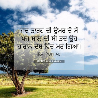 Picture 07 - ਪੈਦਾਇਸ਼ 11:32 PANIRV - ਜਦ ਤਾਰਹ ਦੀ ਉਮਰ ਦੋ - Bible Verse Picture