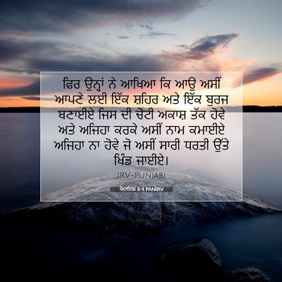 Picture 07 - ਪੈਦਾਇਸ਼ 11:4 PANIRV - ਫਿਰ ਉਨ੍ਹਾਂ ਨੇ ਆਖਿਆ - Bible Verse Picture