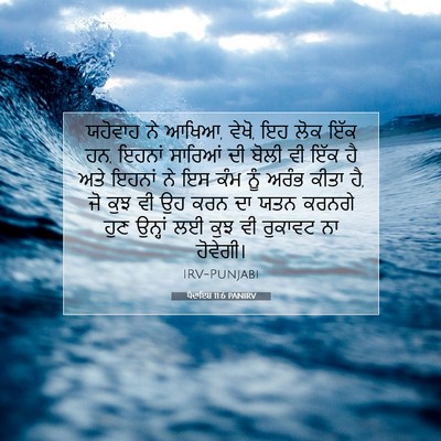 Picture 07 - ਪੈਦਾਇਸ਼ 11:6 PANIRV - ਯਹੋਵਾਹ ਨੇ ਆਖਿਆ, - Bible Verse Picture